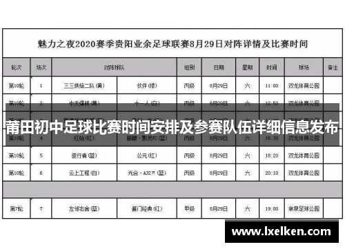 莆田初中足球比赛时间安排及参赛队伍详细信息发布