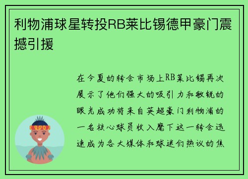 利物浦球星转投RB莱比锡德甲豪门震撼引援