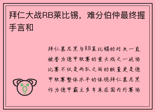 拜仁大战RB莱比锡，难分伯仲最终握手言和