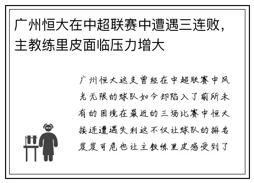 广州恒大在中超联赛中遭遇三连败，主教练里皮面临压力增大