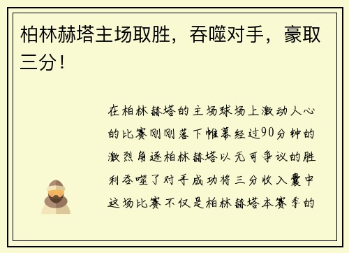 柏林赫塔主场取胜，吞噬对手，豪取三分！