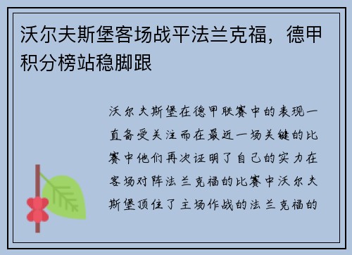 沃尔夫斯堡客场战平法兰克福，德甲积分榜站稳脚跟