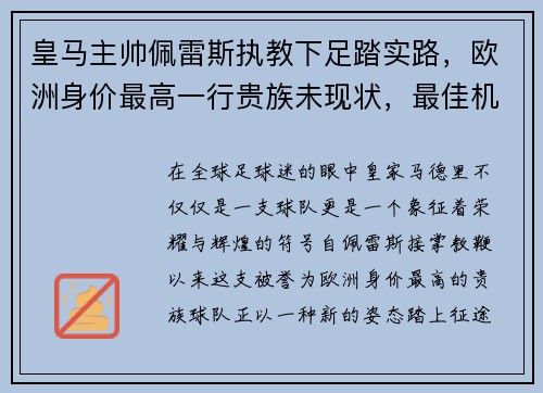 皇马主帅佩雷斯执教下足踏实路，欧洲身价最高一行贵族未现状，最佳机会在联赛