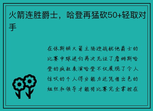 火箭连胜爵士，哈登再猛砍50+轻取对手