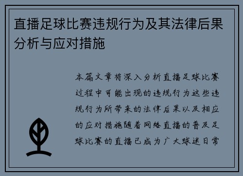 直播足球比赛违规行为及其法律后果分析与应对措施