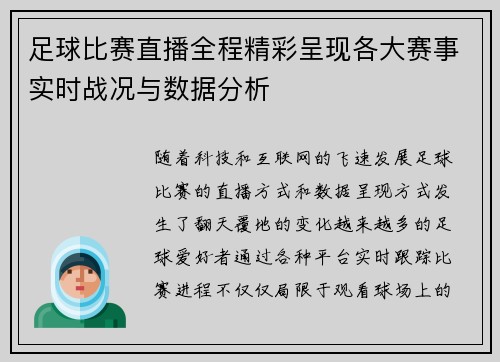 足球比赛直播全程精彩呈现各大赛事实时战况与数据分析
