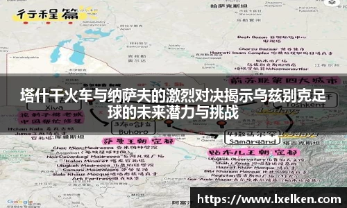 塔什干火车与纳萨夫的激烈对决揭示乌兹别克足球的未来潜力与挑战