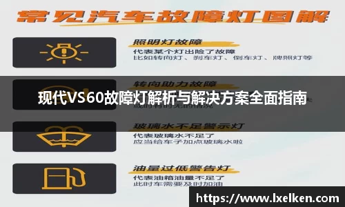 现代VS60故障灯解析与解决方案全面指南