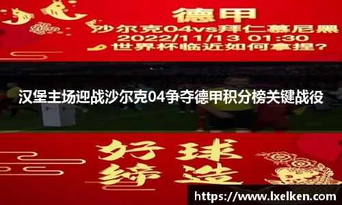 汉堡主场迎战沙尔克04争夺德甲积分榜关键战役