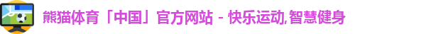 熊猫体育